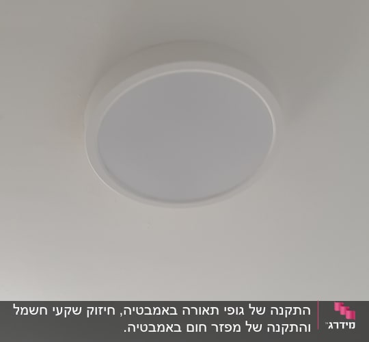 מנורת תקרה עגולה מותקנת על תקרה לבנה